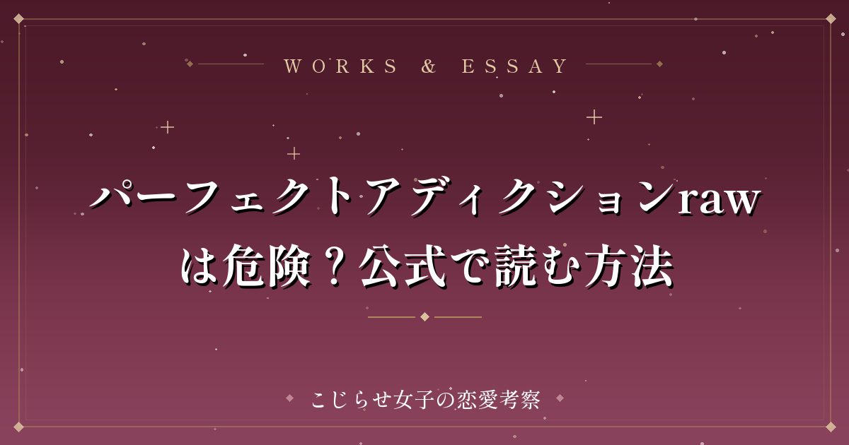 パーフェクトアディクションrawは危険？公式で読む方法