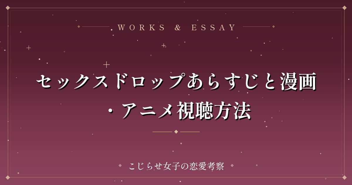 セックスドロップあらすじと漫画・アニメ視聴方法