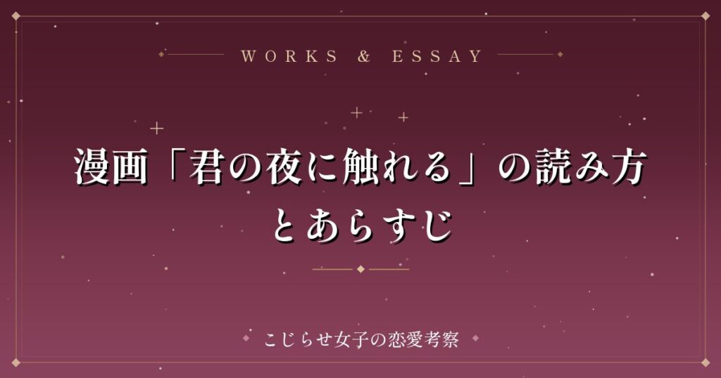 漫画「君の夜に触れる」の読み方とあらすじ