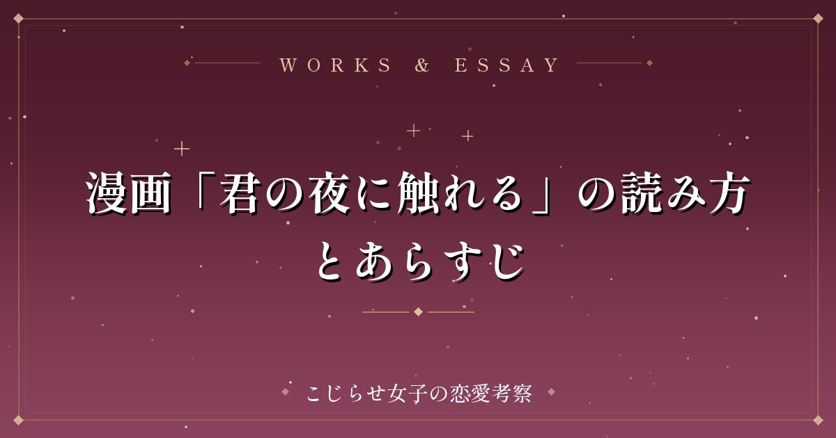 漫画「君の夜に触れる」の読み方とあらすじ