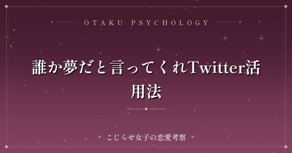 誰か夢だと言ってくれTwitter活用法