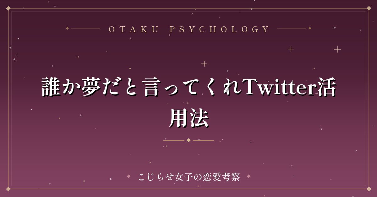 誰か夢だと言ってくれTwitter活用法