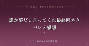 誰か夢だと言ってくれ最終回ネタバレと感想
