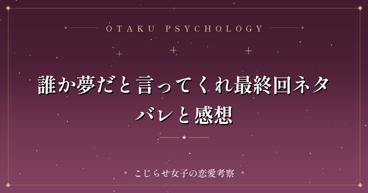 誰か夢だと言ってくれ最終回ネタバレと感想