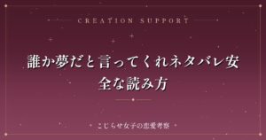 誰か夢だと言ってくれネタバレ安全な読み方