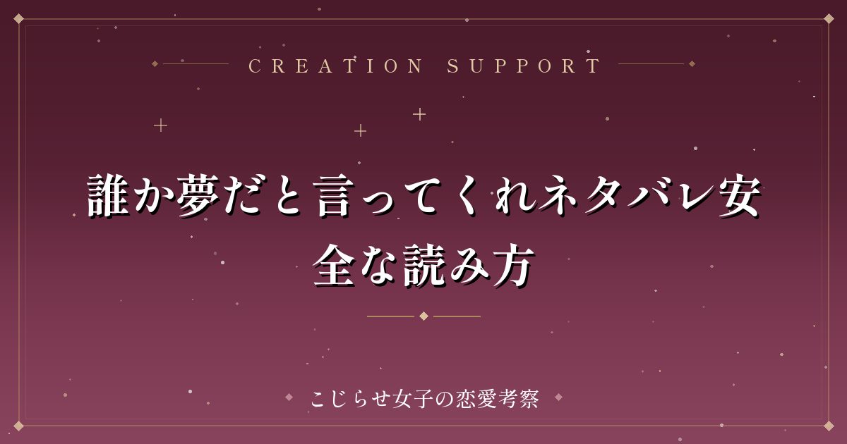 誰か夢だと言ってくれネタバレ安全な読み方