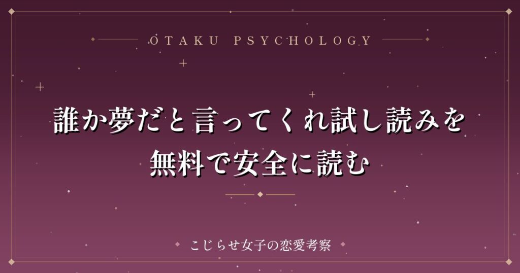 誰か夢だと言ってくれ試し読みを無料で安全に読む