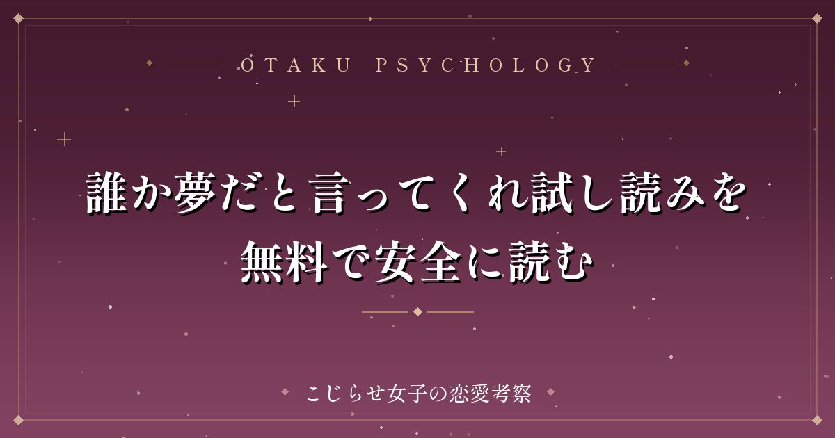 誰か夢だと言ってくれ試し読みを無料で安全に読む