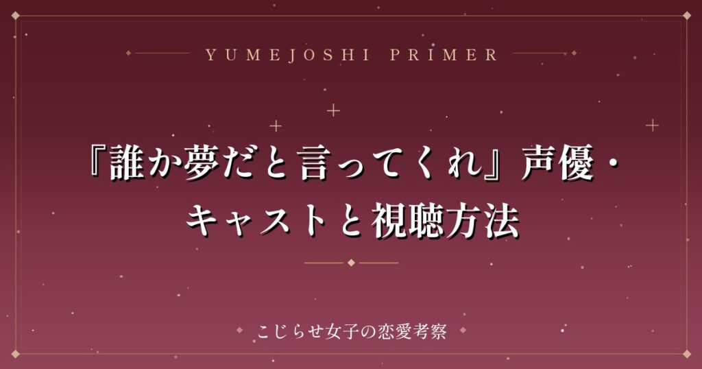 『誰か夢だと言ってくれ』声優・キャストと視聴方法