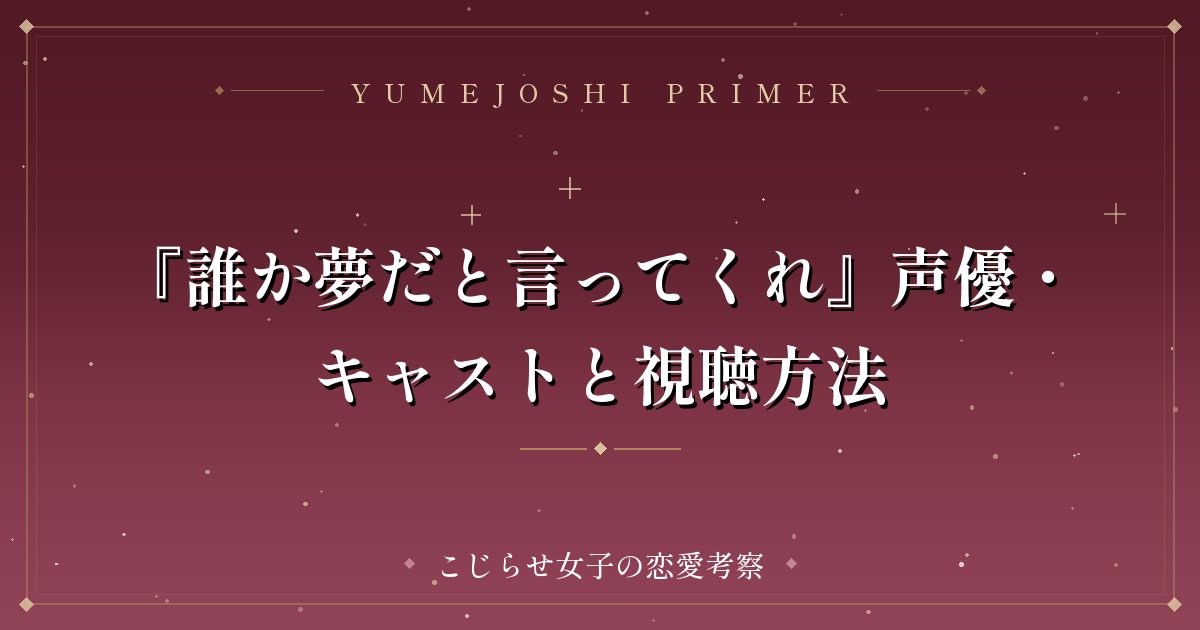 『誰か夢だと言ってくれ』声優・キャストと視聴方法