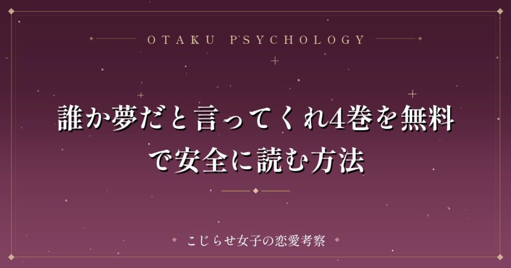 誰か夢だと言ってくれ4巻を無料で安全に読む方法
