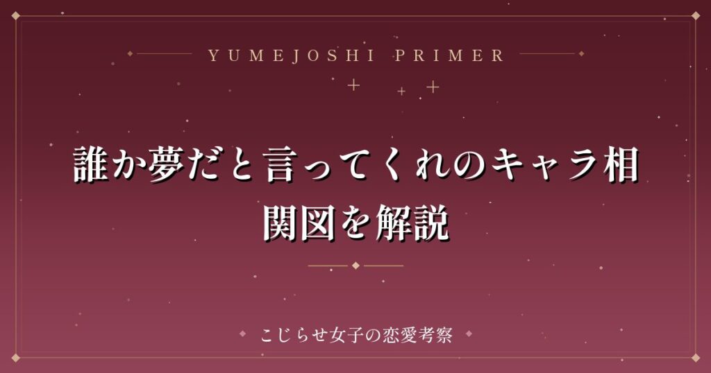 誰か夢だと言ってくれのキャラ相関図を解説
