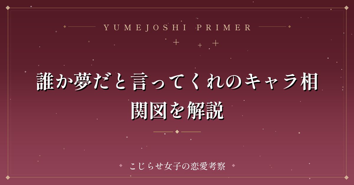 誰か夢だと言ってくれのキャラ相関図を解説