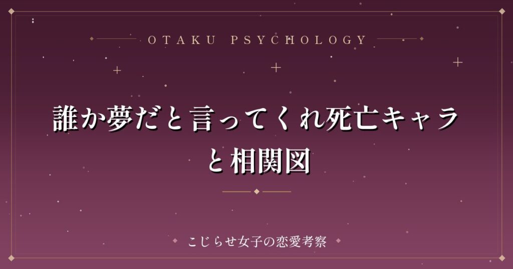 誰か夢だと言ってくれ死亡キャラと相関図