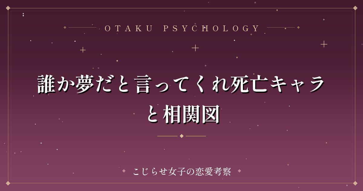 誰か夢だと言ってくれ死亡キャラと相関図