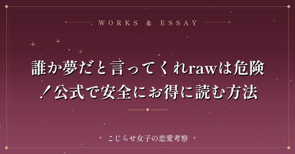 誰か夢だと言ってくれrawは危険！公式で安全にお得に読む方法