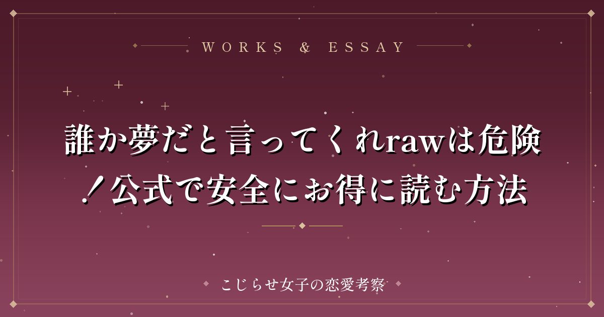 誰か夢だと言ってくれrawは危険！公式で安全にお得に読む方法