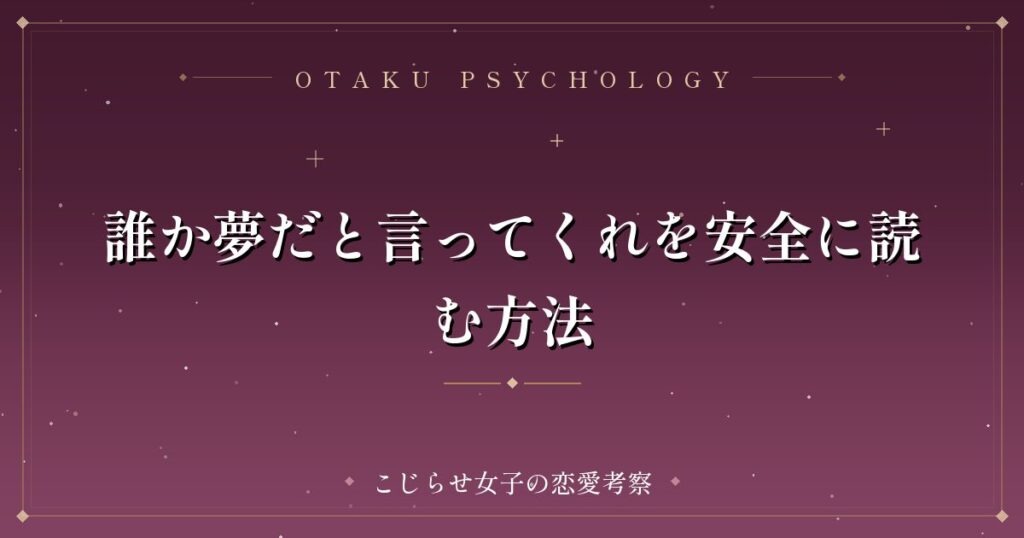 誰か夢だと言ってくれを安全に読む方法