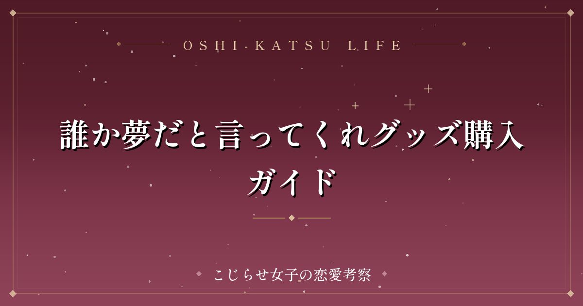 誰か夢だと言ってくれグッズ購入ガイド