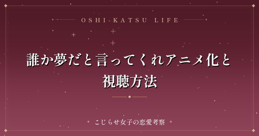 誰か夢だと言ってくれアニメ化と視聴方法