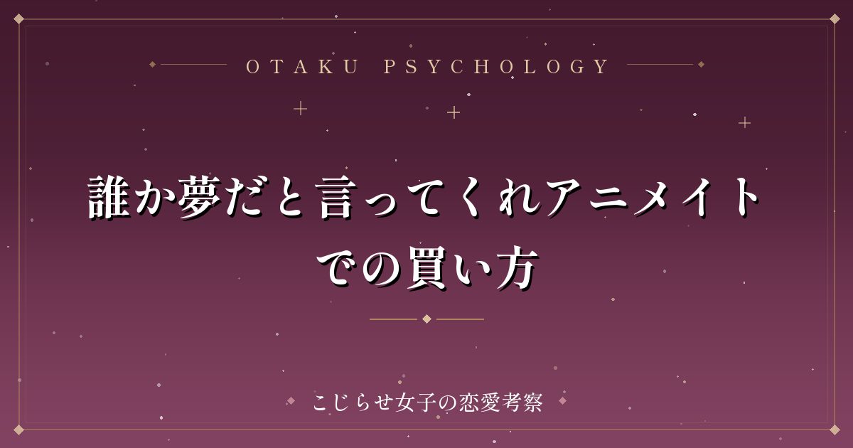 誰か夢だと言ってくれアニメイトでの買い方