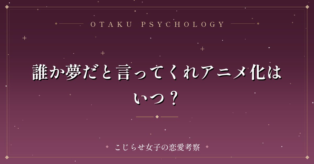 誰か夢だと言ってくれアニメ化はいつ？