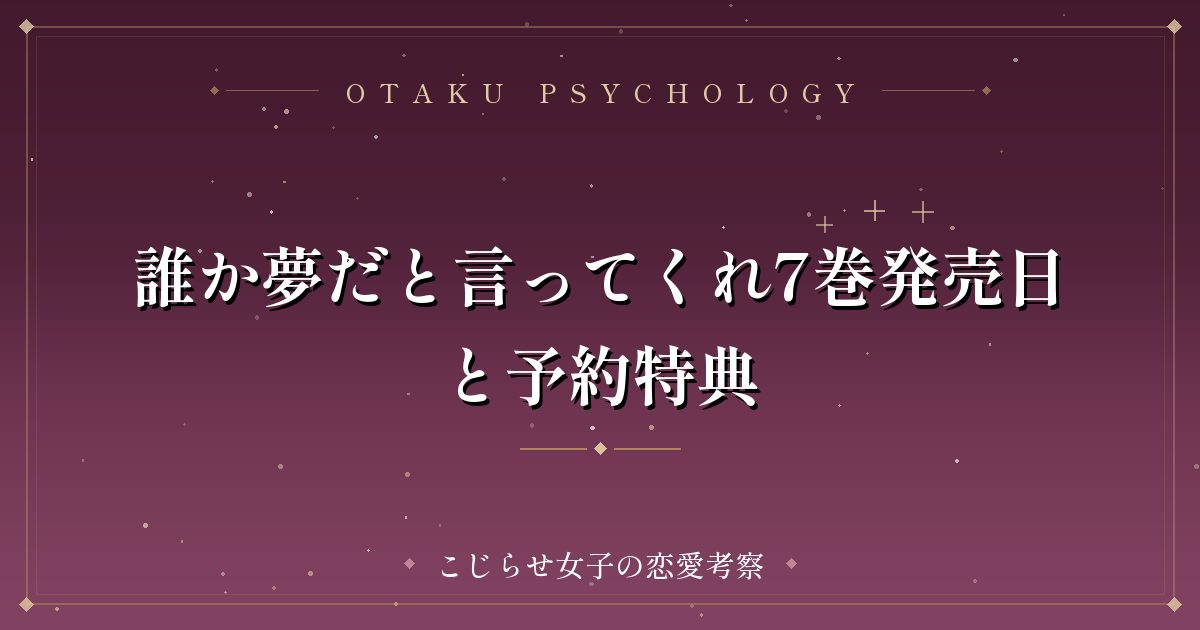 誰か夢だと言ってくれ7巻発売日と予約特典