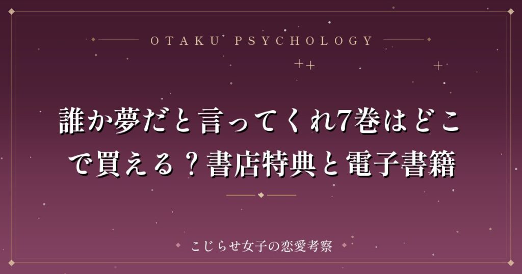 誰か夢だと言ってくれ7巻はどこで買える？書店特典と電子書籍