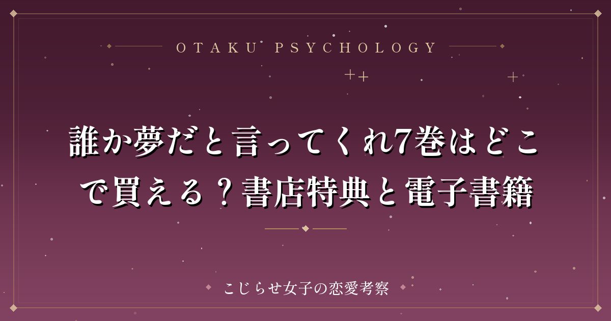 誰か夢だと言ってくれ7巻はどこで買える？書店特典と電子書籍