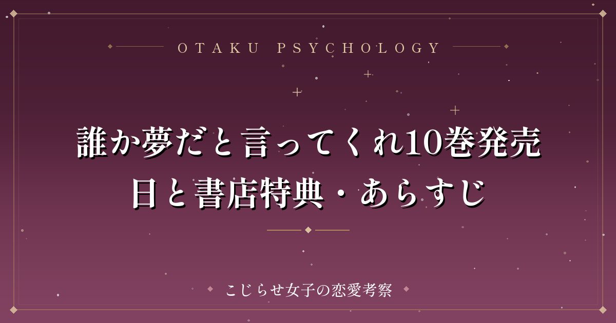 誰か夢だと言ってくれ10巻発売日と書店特典・あらすじ