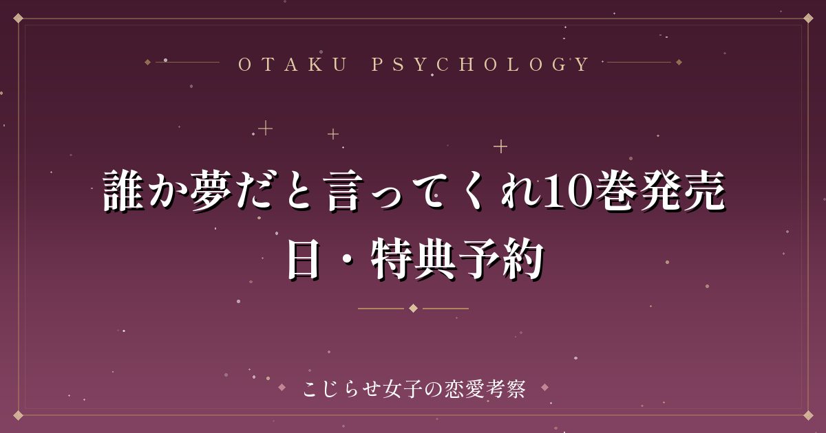 誰か夢だと言ってくれ10巻発売日・特典予約