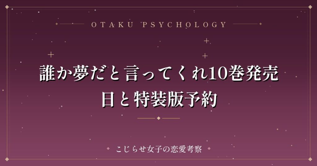 誰か夢だと言ってくれ10巻発売日と特装版予約