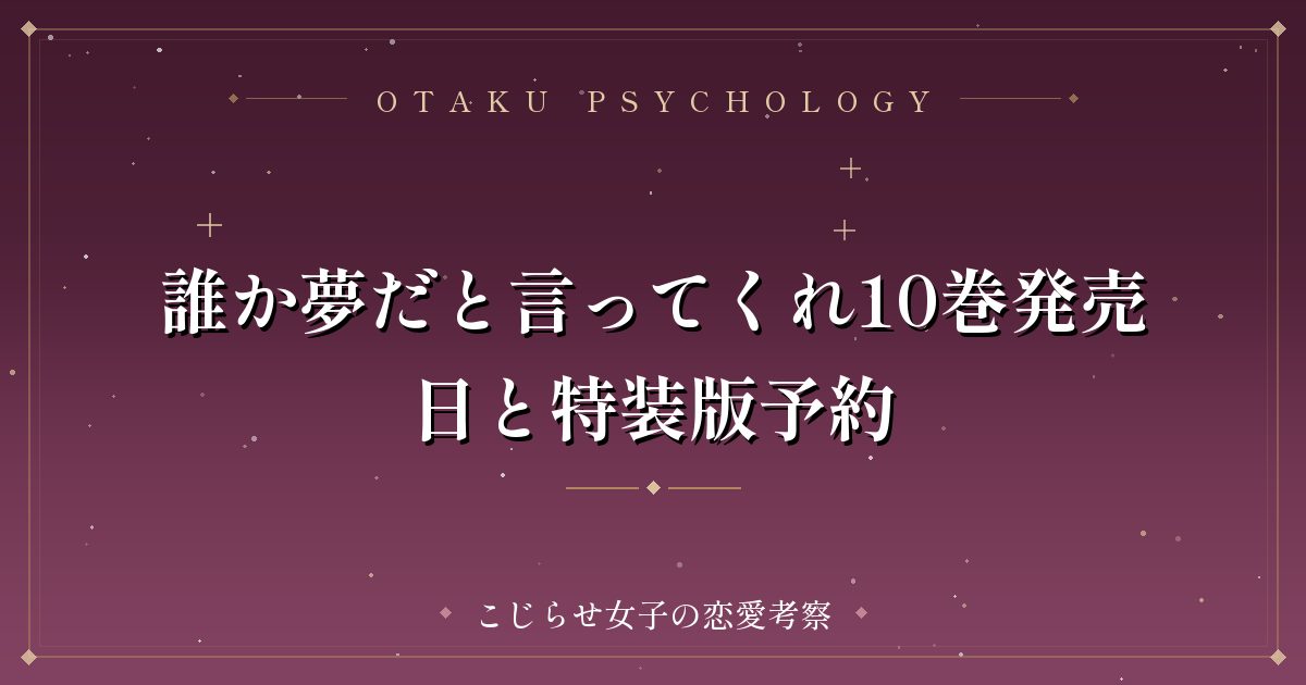 誰か夢だと言ってくれ10巻発売日と特装版予約