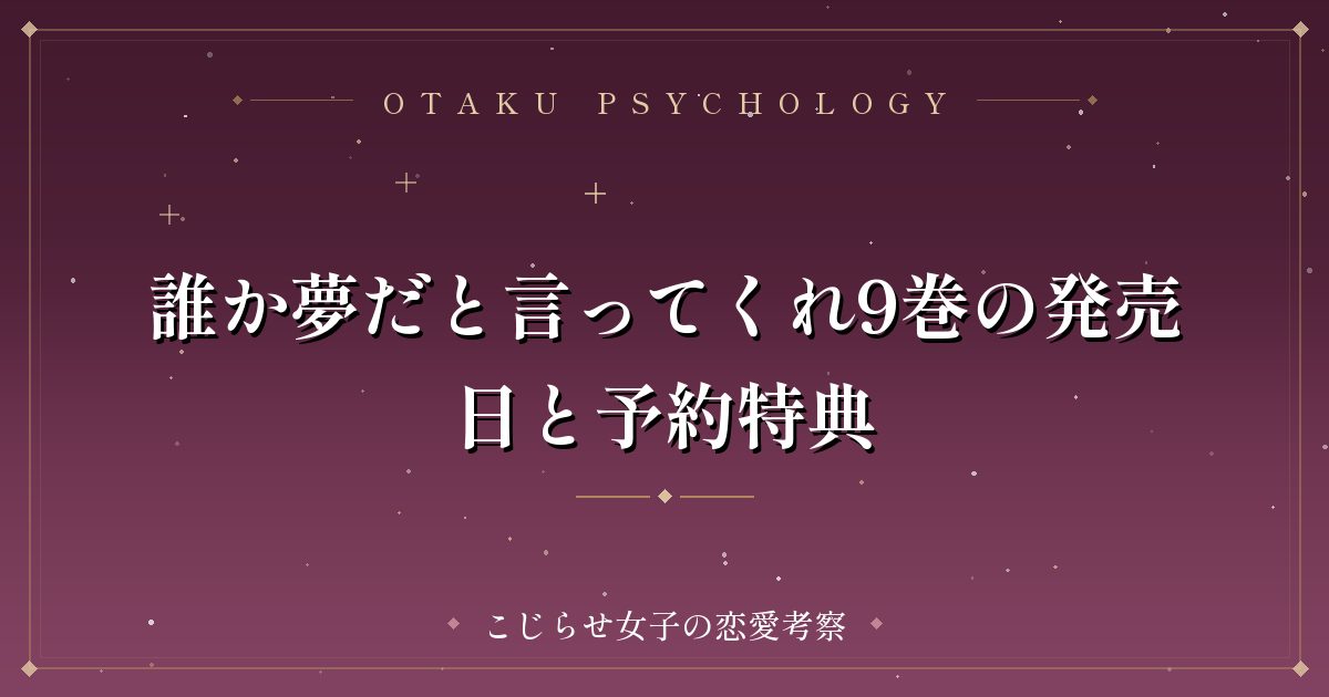 誰か夢だと言ってくれ9巻の発売日と予約特典