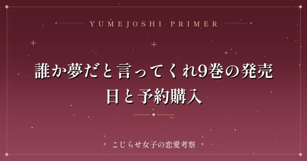 誰か夢だと言ってくれ9巻の発売日と予約購入