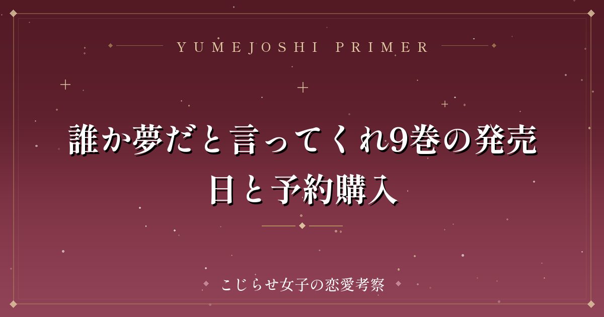 誰か夢だと言ってくれ9巻の発売日と予約購入
