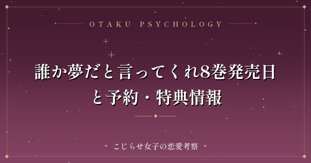 誰か夢だと言ってくれ8巻発売日と予約・特典情報