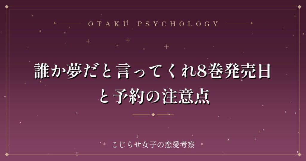 誰か夢だと言ってくれ8巻発売日と予約の注意点