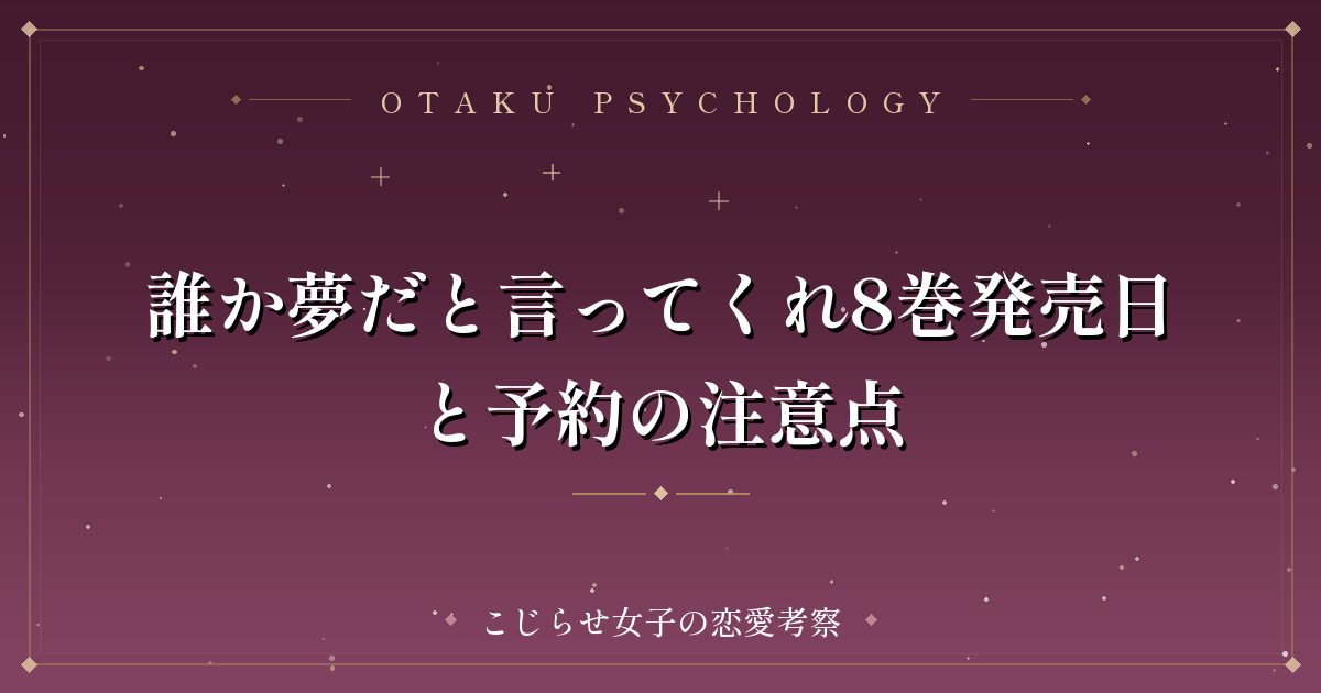 誰か夢だと言ってくれ8巻発売日と予約の注意点