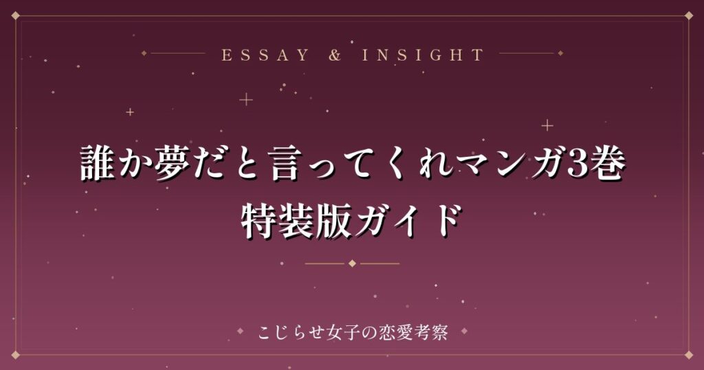 誰か夢だと言ってくれマンガ3巻特装版ガイド