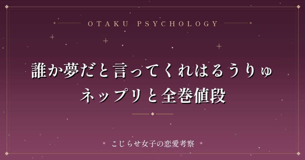 誰か夢だと言ってくれはるうりゅネップリと全巻値段