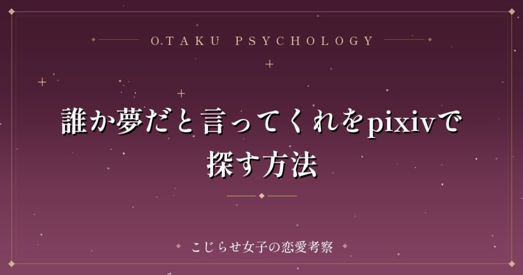 誰か夢だと言ってくれをpixivで探す方法