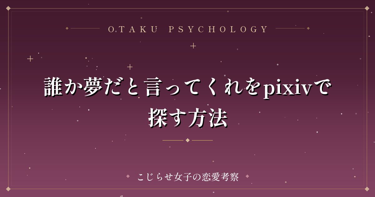 誰か夢だと言ってくれをpixivで探す方法