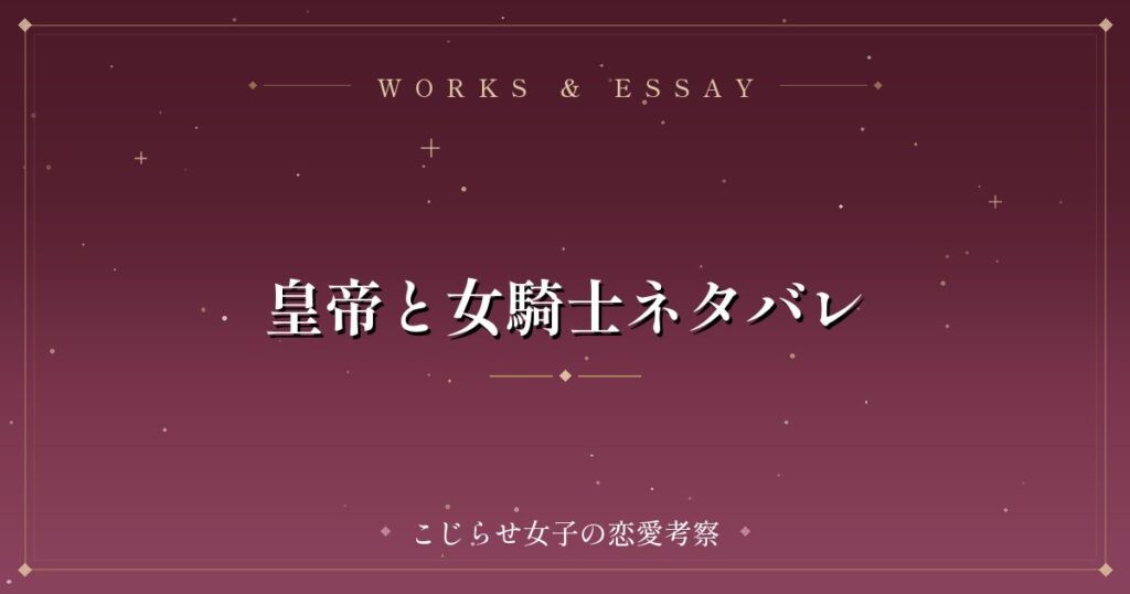 皇帝と女騎士ネタバレ