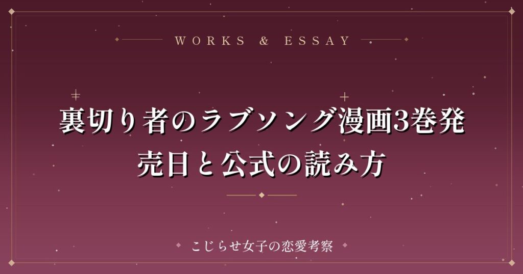 裏切り者のラブソング漫画3巻発売日と公式の読み方