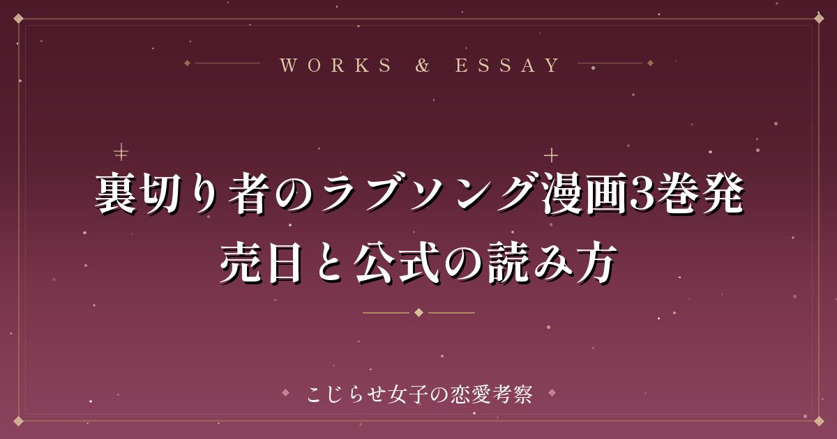 裏切り者のラブソング漫画3巻発売日と公式の読み方