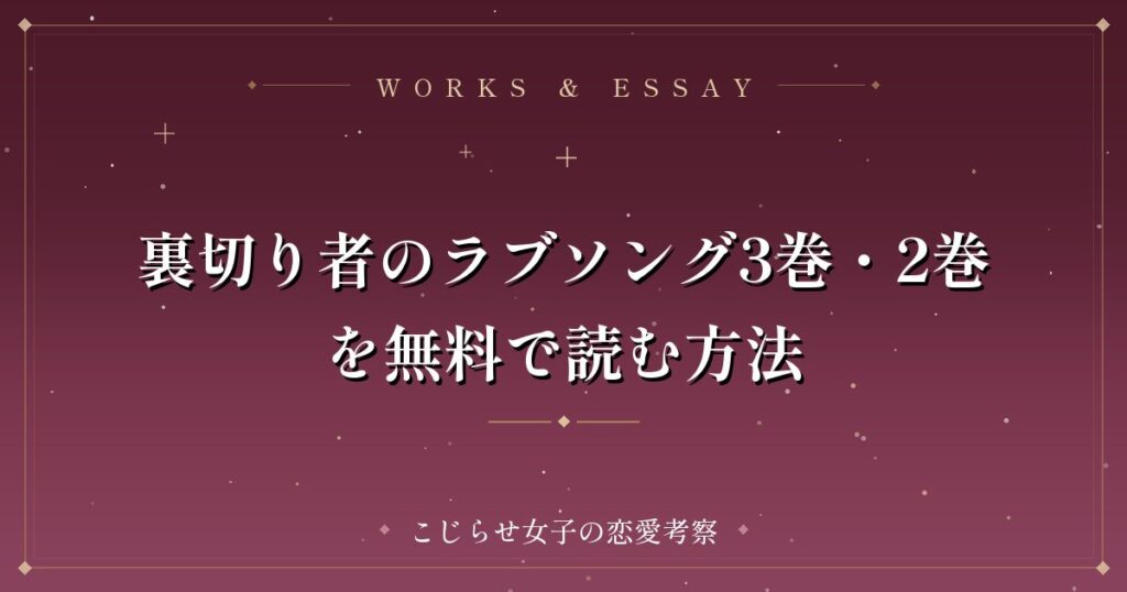 裏切り者のラブソング3巻・2巻を無料で読む方法