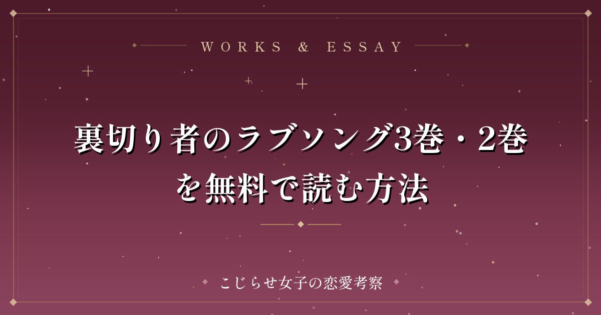 裏切り者のラブソング3巻・2巻を無料で読む方法