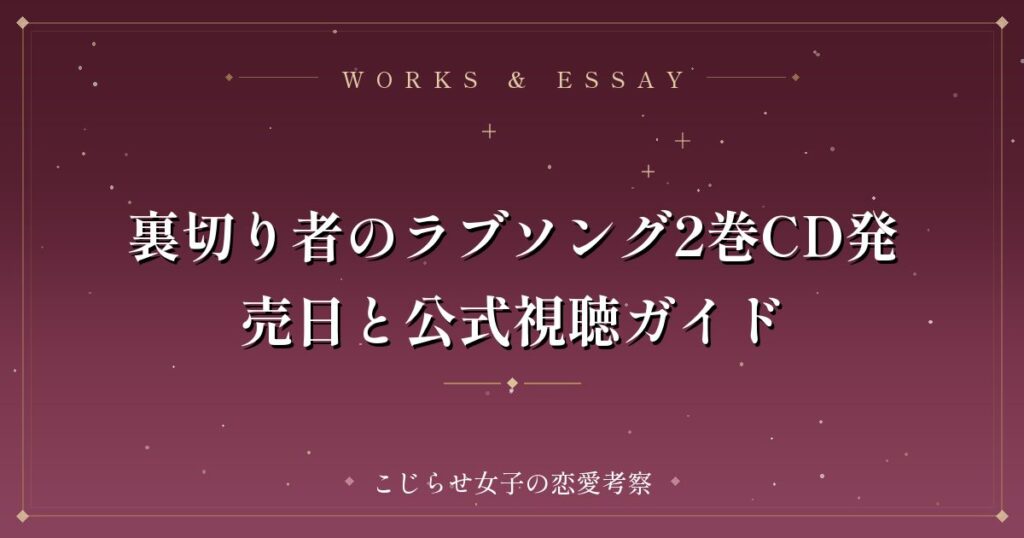 裏切り者のラブソング2巻CD発売日と公式視聴ガイド