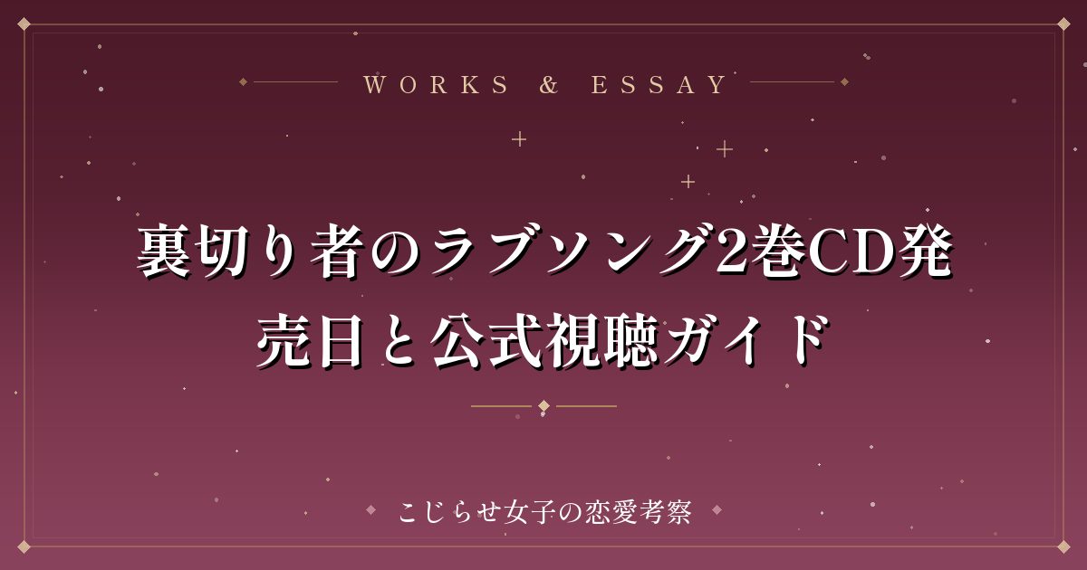 裏切り者のラブソング2巻CD発売日と公式視聴ガイド